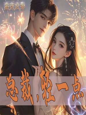 cover image of 盛宠成婚：总裁，轻一点